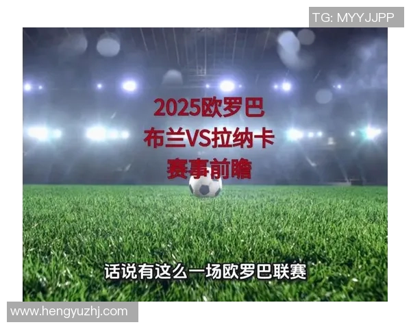 拉纳卡与根队最新对战分析及赛事前瞻详解