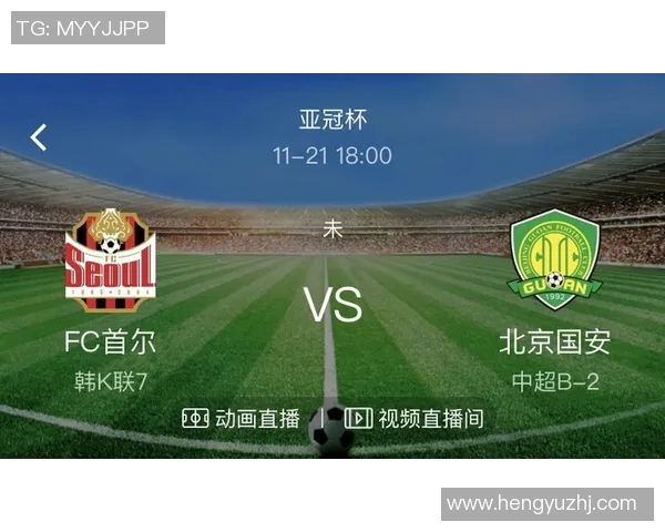 首尔FC对阵北京国安精彩直播全程回顾与赛况分析