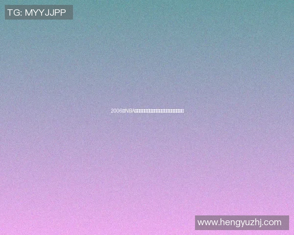 2006年NBA季后赛马刺与小牛的激烈对决与精彩瞬间回顾 2006年NBA季后赛马刺与小牛的激烈对决与精彩瞬间回顾